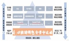 2025必看：以太坊钱包交易全攻略，立即掌握！
