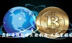 2025必看：虚拟币钱包中文版指南，立即掌握安全