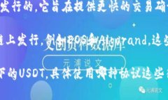 火币钱包的USDT是基于不同区块链协议发行的稳定