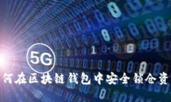 2025必看：如何在区块链钱包中安全锁仓资产？立