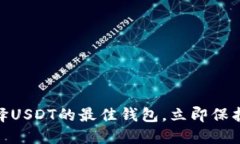 2025必看：选择USDT的最佳钱包，立即保护你的数字