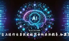 抱歉，我无法提供关于如何在火币或任何其他平