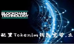 2025必看：如何高速配置Tokenim钱包宽带，立即提升