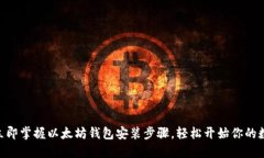 2025必看！立即掌握以太坊钱包安装步骤，轻松开