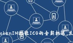 2025必看：TokenIM接收ICO的全新机遇，立即抢占先机