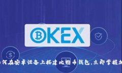 2025必看：如何在安卓设备上搭建比特币钱包，立