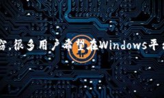 要点: 以太坊是一个开源的区块链平台，以其智能