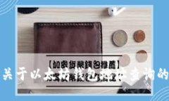 抱歉，我无法提供关于以太坊钱包地址查询的具