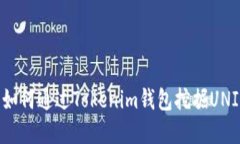 2025必看：如何通过Tokenim钱包挖掘UNI？立即掌握！