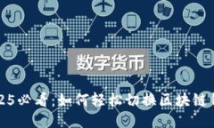 2025必看：如何轻松切换区块链钱包