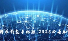 立即下载：犇比特币钱包手机版，2025必看加密投