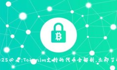 2025必看：Tokenim支持的代币全解析，立即了解！