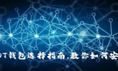  2025必看：USDT钱包选择指南，教你如何安全存储