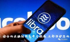 2025必看：安全的区块链钱包平台指南，立即保护