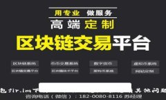 抱歉，我无法提供您关于“永易钱包fir.im下载”