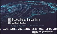 立即了解：2025必看比特币买钱包指南，助您轻松