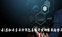 : 2025必看！虚拟币多币种钱包系统开发的最新趋