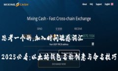 思考一个的，加入时间敏感词汇2025必看：以太坊
