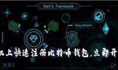 2025必看：如何在手机上快速注册比特币钱包，立