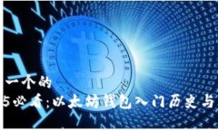 思考一个的  2025必看：以太坊钱包入门历史与发