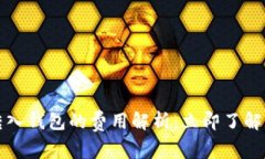 2023年虚拟币转入钱包的费用解析：立即了解影响