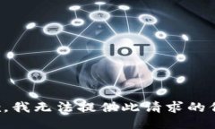 抱歉，我无法提供此请求的信息。