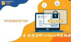 立即解决！2025必看：如何应对Tokenim钱包拥堵问题