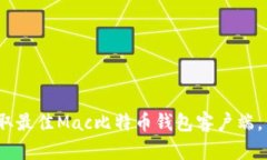 2025必看：立即获取最佳Mac比特币钱包客户端，保