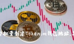 2025必看：如何立即批量创建Tokenim钱包地址，简单