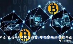 2025必看：最全USDT钱包推荐，带观察地址功能的最