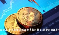 2025必看：如何安全管理比特币钱包种子，保护您