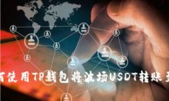 2025年必看：如何使用TP钱包将波场USDT转账至币安