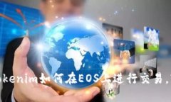 2025必看：Tokenim如何在EOS上进行交易，轻松入门指
