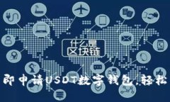 2025必看：如何立即申请USDT数字钱包，轻松管理你