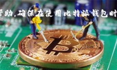 比特派钱包USDT余额消失的原因及解决方案在数字