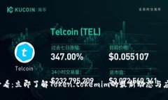 2025必看：立即了解Token.tokemim的最新动态与应用前