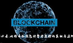 2025必看：比特币冷钱包被警方监控的真相与应对