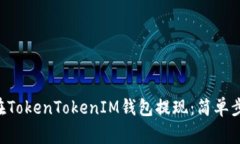 立即了解如何在TokenTokenIM钱包提现：简单步骤与