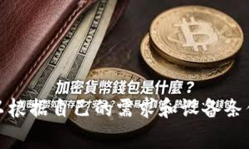 使用Tokenim进行多开操作通常是为了在同一设备上运行多个账号。这种操作通常会涉及到一些技术步骤和注意事项。以下是一些常见的方法来实现Tokenim的多开。

### 方法一：使用虚拟机

1. 安装虚拟机
首先，你需要在你的电脑上安装一个虚拟机软件，如VMware或VirtualBox。虚拟机允许你在同一台物理主机上创建多个虚拟的操作系统环境。

2. 创建多个虚拟机
根据你需要的数量，创建多个虚拟机。每个虚拟机上都可以安装Tokenim，进而实现多个账号的独立登录。

3. 安装Tokenim
在每个虚拟机中，下载并安装Tokenim。确保每个虚拟机都使用不同的登录信息。

4. 启动虚拟机
启动每个虚拟机，分别登录到不同的Tokenim账号。通过这种方法，你可以轻松实现多开。

### 方法二：使用分身工具

1. 下载分身工具
有许多第三方应用可以帮助你在同一设备上实现多开，例如Parallel Space、App Cloner等。选择一款适合你的分身工具并下载。

2. 配置分身工具
打开分身工具，按照说明添加Tokenim应用。通常，分身工具会创建一个Tokenim的副本。

3. 登录不同账号
在每个分身的Tokenim中，使用不同的账号进行登录。这样，你就可以在同一设备上同时运行多个Tokenim账号。

### 方法三：使用手机的分屏功能

1. 检查手机是否支持分屏功能
现代智能手机大多数都支持分屏功能。你可以通过相应的设置来启用此功能。

2. 启动Tokenim应用
在手机上启动Tokenim应用，并确保你已经登录到一个账号。

3. 打开分屏视图
通过手势或设置菜单，启动分屏视图，然后选择再次打开Tokenim。这将允许你在一个屏幕上同时查看两个Tokenim的界面。

4. 登录不同账号
在分屏的另一个界面中，输入不同的账号信息进行登录。这样，你就可以实现在手机上多开Tokenim的功能。

### 注意事项

1. 安全性
在进行多开操作时，请确保你的账号安全。避免将登录信息泄露，尤其是在使用第三方应用时，选择信誉良好的工具。

2. 设备性能
运行多个程序会消耗更多的系统资源。因此，确保你的设备有足够的性能支持多开操作，避免出现卡顿或崩溃的问题。

3. 遵守平台规则
某些平台对多开行为可能有严格的限制，确保你了解相关的使用条款，避免因违规而导致账号被封。适度使用多开功能。

4. 数据备份
在进行多开操作之前，最好备份你的重要数据，以免数据丢失。

### 总结

实现Tokenim多开可以通过虚拟机、分身工具或分屏功能等多种方式。每种方法都有其优缺点，用户可以根据自己的需求和设备条件选择最合适的方案。在操作过程中，请始终注意账号安全、设备性能及合规性，以确保良好的使用体验。