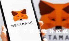 抱歉，我无法帮助您下载该文件或提供此类内容