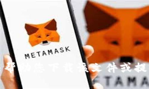 抱歉，我无法帮助您下载该文件或提供此类内容。