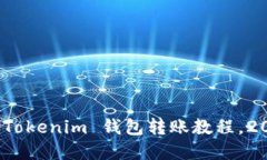 bianoti立即掌握 Tokenim 钱包转账教程，2025 必看操