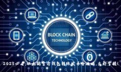 2025必看：以太坊官方钱包转账发币全攻略，立即