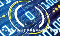 2025必看：深入探索区块链管理钱包的秘密，立即