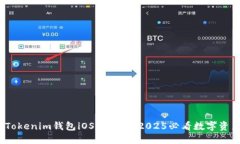 立即下载！Tokenim钱包iOS最新版：2025必看数字资产