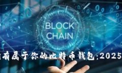 如何立即拥有属于你的比特币钱包：2025年必看指