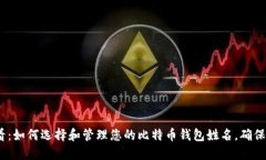 2025必看：如何选择和管理您的比特币钱包姓名，