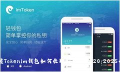 立即掌握Tokenim钱包如何收取USDT TRC20：2025必看指