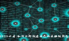 2025必看：如何立即创建自己的区块链钱包！