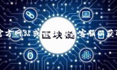 注意: 出于安全原因，我无法提供关于某个特定交